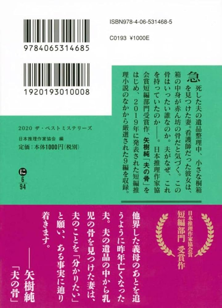 Amazon.co.jp: 2020 ザ・ベストミステリーズ (講談社文庫 に 6